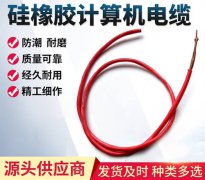 什么是硅橡膠計算機(jī)電纜